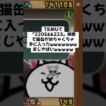 猫缶がめちゃくちゃ手に入るキャンペーンがきた！！ #trending #にゃんこ大戦争 #チャンネル登録お願いします #ゲーム #配布あり #youtube #ショート #ゲーム実況
