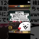 猫缶超大量配布きたー！！ #trending #にゃんこ大戦争 #チャンネル登録お願いします #ゲーム #配布あり #youtube #ゲーム実況 #ショート #trend #キャンペーン
