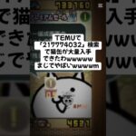 猫缶大量配布きたー！ #trending #にゃんこ大戦争 #チャンネル登録お願いします #ゲーム #配布あり #ショート #バズれ #youtube #trend #キャンペーン