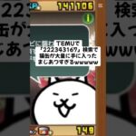 猫缶超大量配布きたー！！ #trending #にゃんこ大戦争 #チャンネル登録お願いします #ゲーム #配布あり #youtube #ショート #ゲーム実況 #trend #キャンペーン