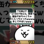 猫缶大量入手キャンペーン実施中！！ #trending #にゃんこ大戦争 #配布あり #ゲーム #チャンネル登録お願いします #youtube #ゲーム実況 #ショート #trend