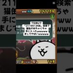 猫缶きたー！！ #trending #にゃんこ大戦争 #チャンネル登録お願いします #ゲーム #配布あり #youtube #ショート #バズれ #trend #キャンペーン #にゃんこ