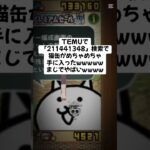 猫缶配布がまじであつ！ #trending #にゃんこ大戦争 #チャンネル登録お願いします #ゲーム #配布あり #youtube #ショート #バズれ #trend #キャンペーン