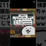 猫缶大量配布まじであつー！ #trending #にゃんこ大戦争 #チャンネル登録お願いします #ゲーム #配布あり #youtube #ショート #バズれ #trend #キャンペーン