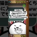 猫缶超大量配布きたー！！ #trending #にゃんこ大戦争 #チャンネル登録お願いします #ゲーム #配布あり #youtube #ショート #ゲーム実況 #trend #キャンペーン