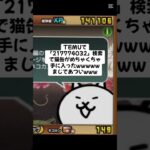 猫缶めちゃくちゃ配布きたー！！ #trending #にゃんこ大戦争 #チャンネル登録お願いします #ゲーム #配布あり #ショート #youtube #バズれ #trend #キャンペーン