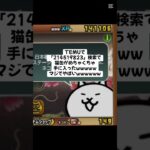 猫缶大量配布きたー！ #trending #にゃんこ大戦争 #配布あり #ゲーム #チャンネル登録お願いします #youtube #ゲーム実況 #ショート #キャンペーン #trend