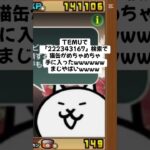 猫缶めちゃくちゃ配布きたー！！！ #trending #にゃんこ大戦争 #チャンネル登録お願いします #ゲーム #配布あり #youtube #ショート #ゲーム実況 #trend