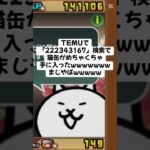 猫缶がめちゃくちゃ配布キャンペーンきたー！ #trending #にゃんこ大戦争 #チャンネル登録お願いします #ゲーム #配布あり #ショート #youtube #ゲーム実況 #trend