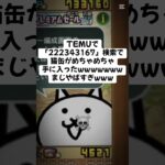 猫缶めちゃくちゃ配布キャンペーンきたー！！ #trending #にゃんこ大戦争 #チャンネル登録お願いします #ゲーム #配布あり #ショート #youtube #ゲーム実況 #trend