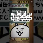 猫缶がめちゃくちゃ手に入るキャンペーン開始！！ #trending #にゃんこ大戦争 #チャンネル登録お願いします #ゲーム #配布あり #youtube #ショート #バズれ #trend