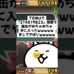 猫缶大量配布きたー！ #trending #にゃんこ大戦争 #配布あり #ゲーム #チャンネル登録お願いします #youtube #ゲーム実況 #ショート #trend #ytshorts
