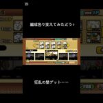 にゃんこ大戦争ハマってきたコメントしてくれた人ありがとうー#ショート #ショートで応援 #にゃんこ大戦争 #にゃんこ大戦争初心者
