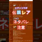 【にゃんこ大戦争】エヴァキャラに伝説レア!?　#にゃんこ大戦争