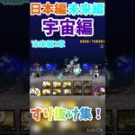 【初心者からの道のり】すり抜け集！！ショートバージョン！#すり抜け#にゃんこ大戦争#りゅうもすたー