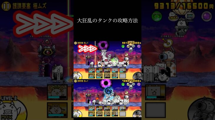 大狂乱のタンク攻略方法#にゃんこ #にゃんこ大戦争 #にゃんこ大戦争攻略 #大狂乱