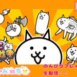 【スマホ】にゃんこ大戦争　初心者講座もつまってる　無課金アカウントで遊ぶにゃ～　生配信♪