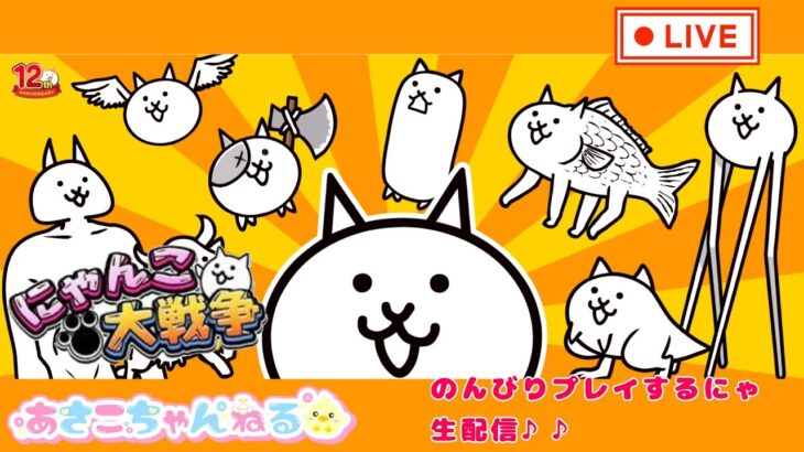 【スマホ】にゃんこ大戦争　初心者講座もつまってる　無課金アカウントで遊ぶにゃ～　生配信♪