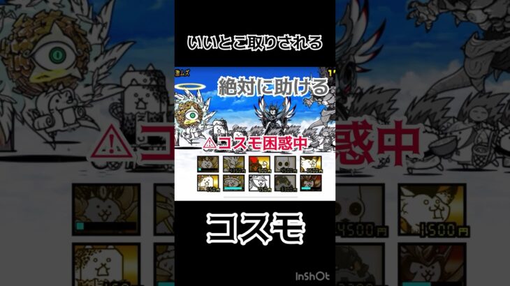 コスモがいいとこ取りされる様です #にゃんこ大戦争 #コスモ #シラス