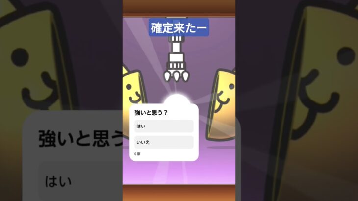 こいつ強いかなー#にゃんこ大戦争#神引き#ガチャ