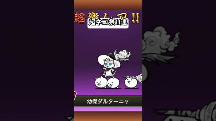 誰か白ダルの使い道教えて #にゃんこ大戦争 #ガチャ動画 #ゲーム #バズれ