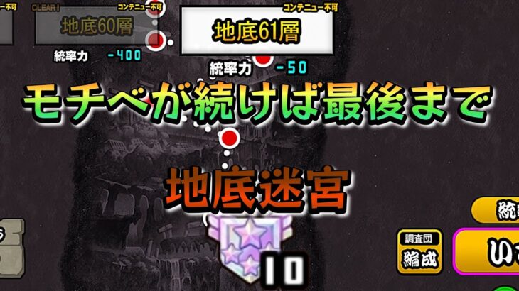 【にゃんこ大戦争】モチベの限り地底迷宮　#にゃんこ大戦争