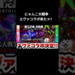 公式も発表！猫缶貯めよーっと！#にゃんこ大戦争#エヴァンゲリオン#コラボ