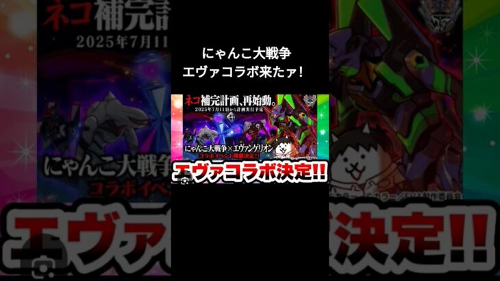公式も発表！猫缶貯めよーっと！#にゃんこ大戦争#エヴァンゲリオン#コラボ