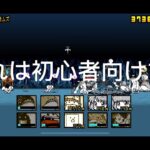 にゃんこ大戦争　狂乱のキモ猫の勝ち方　初心者用と速攻　初めての動画です
