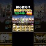 古代の呪い攻略 #ゲーム #にゃんこ大戦争 #にゃんこ ##攻略 #ブンブン #古代 #初心者 #初心者向け