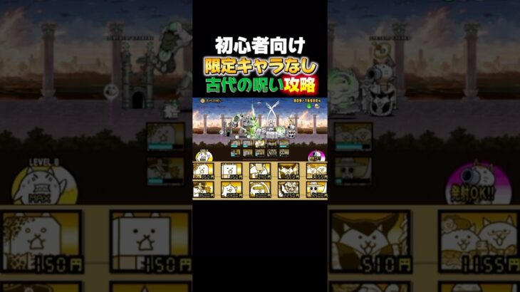 古代の呪い攻略 #ゲーム #にゃんこ大戦争 #にゃんこ ##攻略 #ブンブン #古代 #初心者 #初心者向け