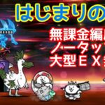 はじまりの世界(無課金ノータップ)大型無し【にゃんこ大戦争】