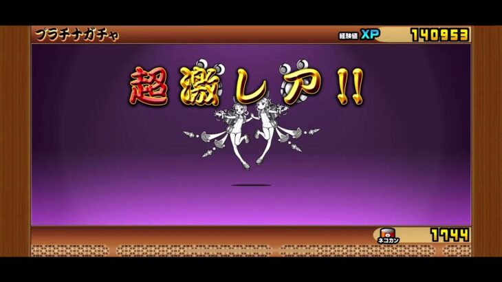 にゃんこ大戦争　プラチナガチャ引いてみた