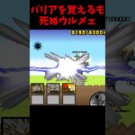 ヤギに電流走る！【にゃんこ大戦争】