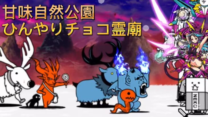 ひんやりチョコ霊廟　甘味自然公園【にゃんこ大戦争】