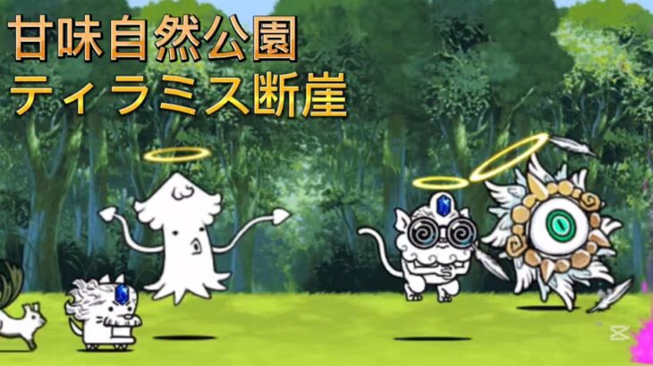 ティラミス断崖　甘味自然公園【にゃんこ大戦争】