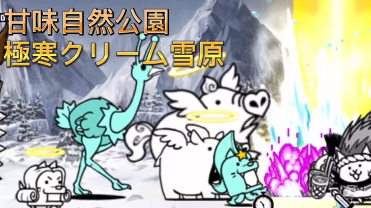 極寒クリーム雪原　甘味自然公園【にゃんこ大戦争】