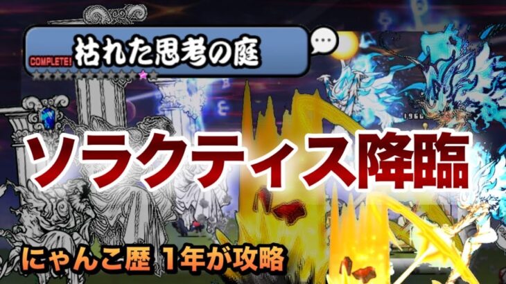 【ソラクティス降臨】これがゼロレジェの出発地点！白フォノウとともにボスを撃破せよ！［にゃんこ大戦争］