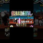 名誉一つに賭す命　無課金攻略 #にゃんこ大戦争 #ゲーム #無課金 #無課金編成