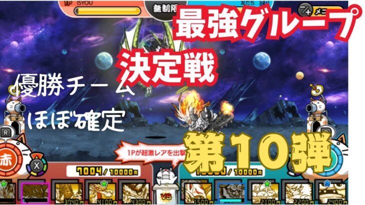 【無敗は一つのチームだけ！】ふたりでにゃんこ大戦争　ガチャグループ対決！一番強いガチャグループはどこなのか！勝ち抜き団体戦　総合力での戦い