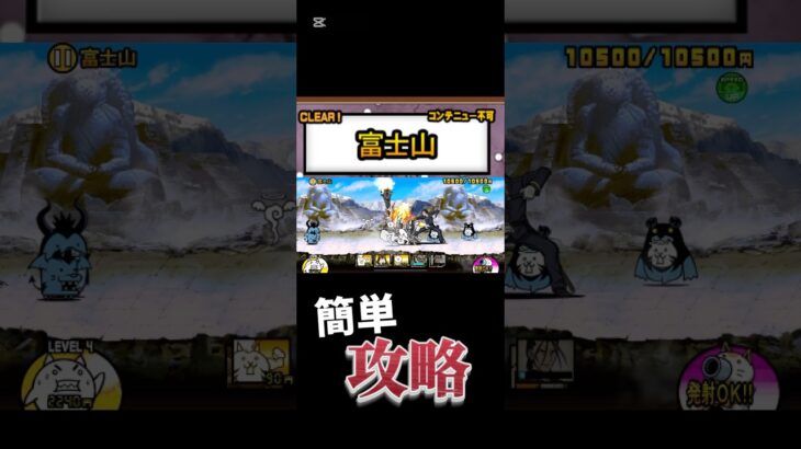 にゃんこ大戦争魔界編富士山簡単攻略 #にゃんこ大戦争 #にゃんこ #ゲーム実況 #ゲーム #攻略 #簡単攻略 #簡単