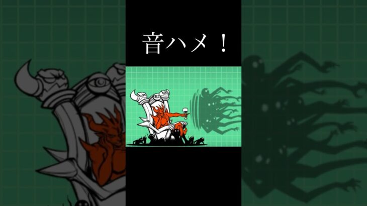 音ハメ！#にゃんこ大戦争