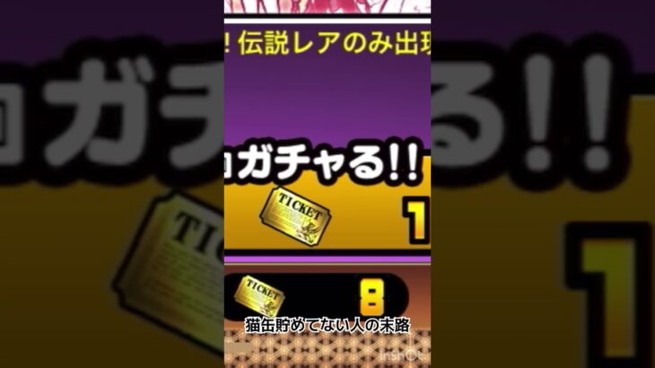 猫缶貯めてなかったひとの末路みんなは気をつけてね 😇 #にゃんこ大戦争