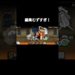 音ハメ動画？のはず #にゃんこ大戦争 #初投稿 #編集初心者 #音合わせ