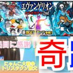 【ガチャ動画】#にゃんこ大戦争 エヴァガチャセカンド 驚愕の出目に言葉を失う…… トリスタクソ親父 過去を語る！