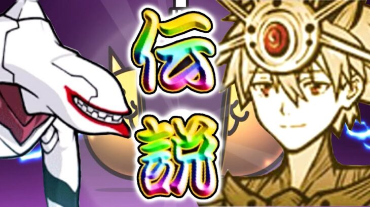 にゃんこ大戦争×エヴァコラボに伝説レアだと？