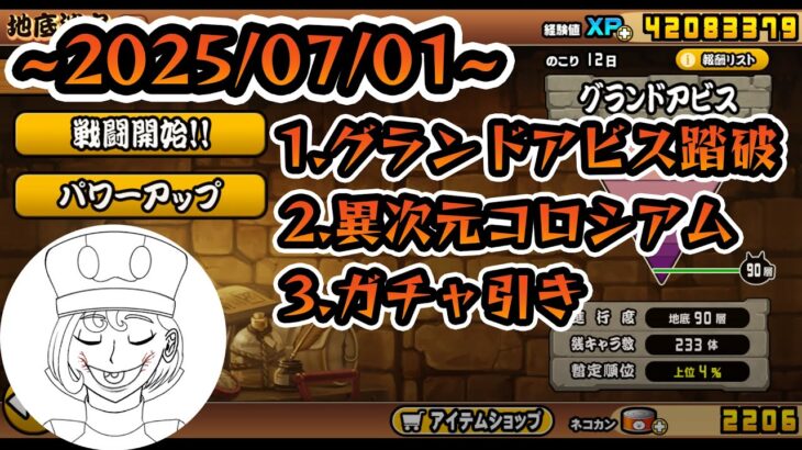 【#にゃんこ大戦争】グランドアビス→異次元コロシアム→ガチャ