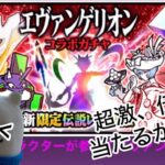 (にゃんこ大戦争エヴァコラボ)超激レア、伝説レアは、果たして当たるか！？