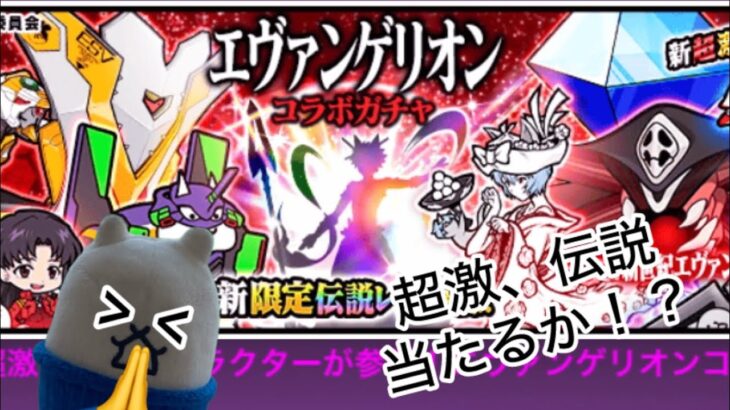 (にゃんこ大戦争エヴァコラボ)超激レア、伝説レアは、果たして当たるか！？