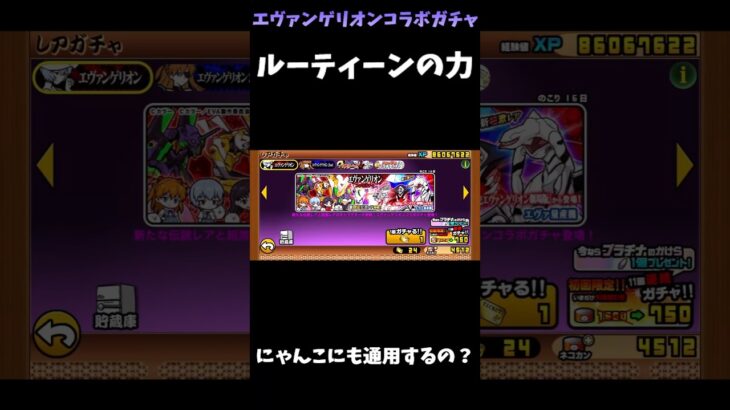 【１から始める無課金にゃんこ大戦争】２３５８日目エヴァンゲリオンコラボガチャ伝説を求めて＃伝説チャレンジ＃にゃんこ大戦争